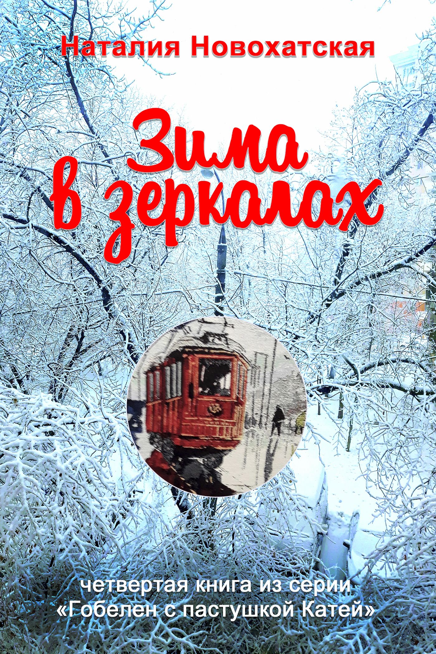 Обложка книги «Гобелен с пастушкой Катей. Книга 4. Зима в зеркалах»