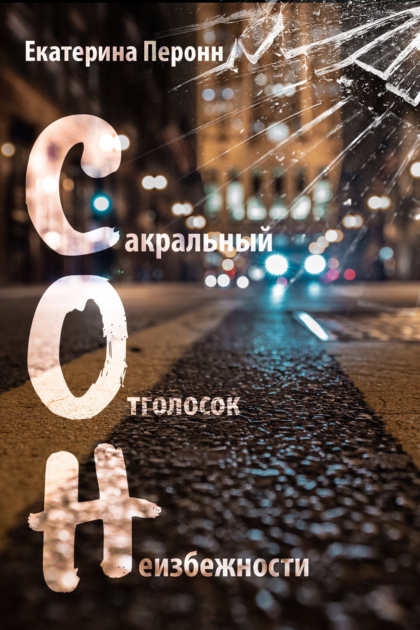 Обложка книги «С.О.Н.»