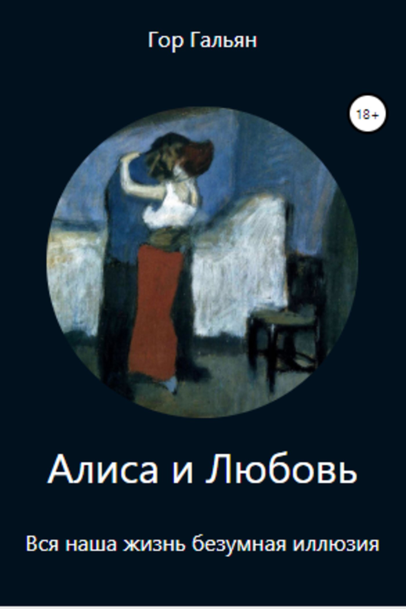 Обложка книги «Алиса и Любовь»
