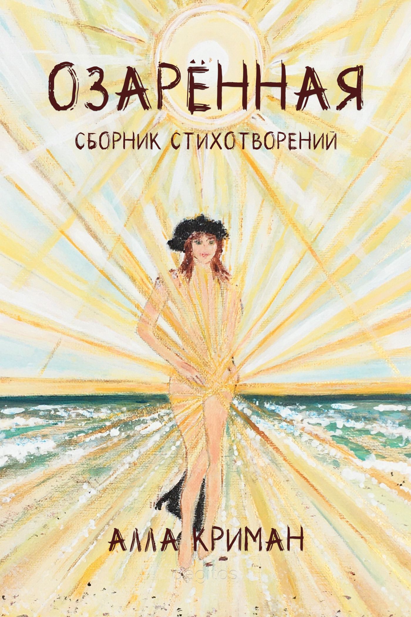 Обложка книги «Озарённая»