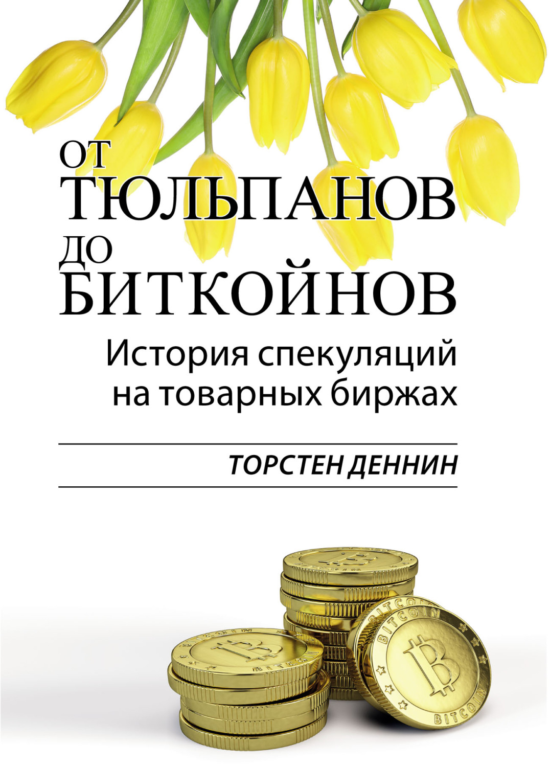 Обложка книги «От тюльпанов до биткойнов. История спекуляций на товарных биржах»