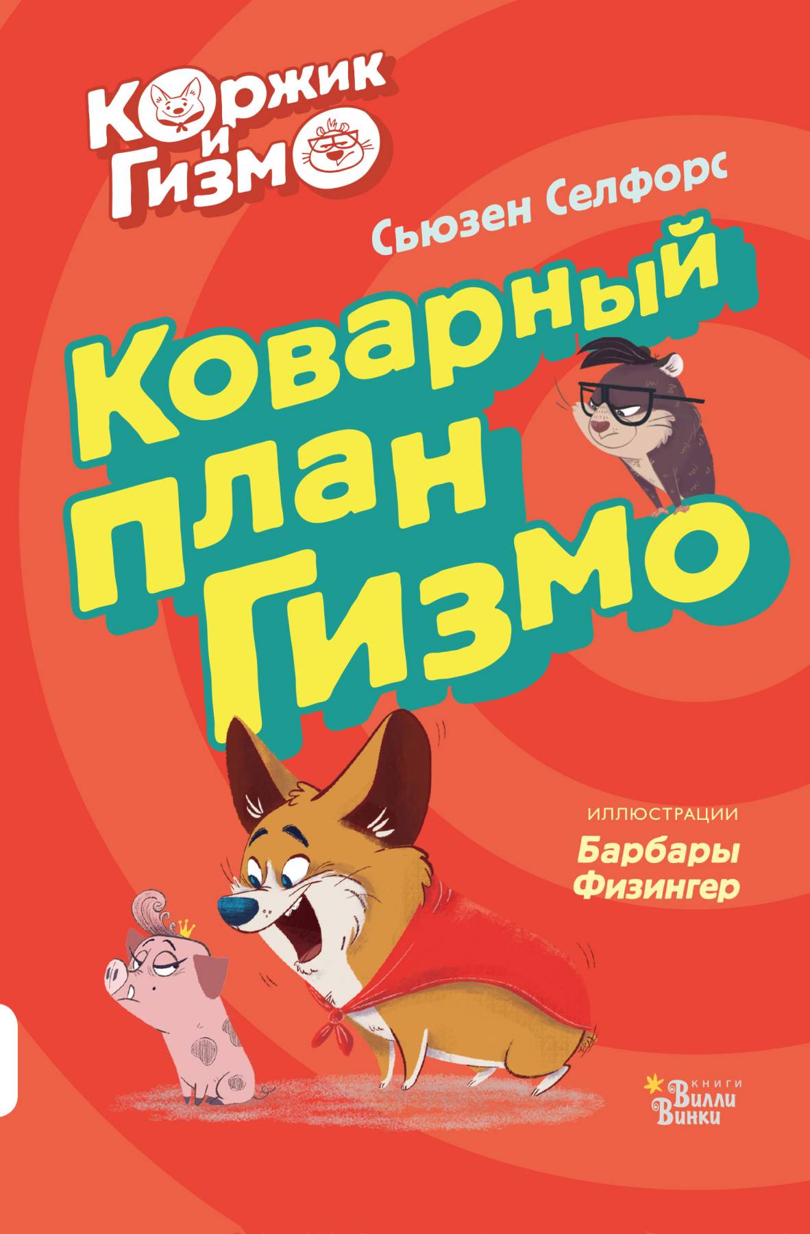 Обложка книги «Коржик и Гизмо. Коварный план Гизмо»