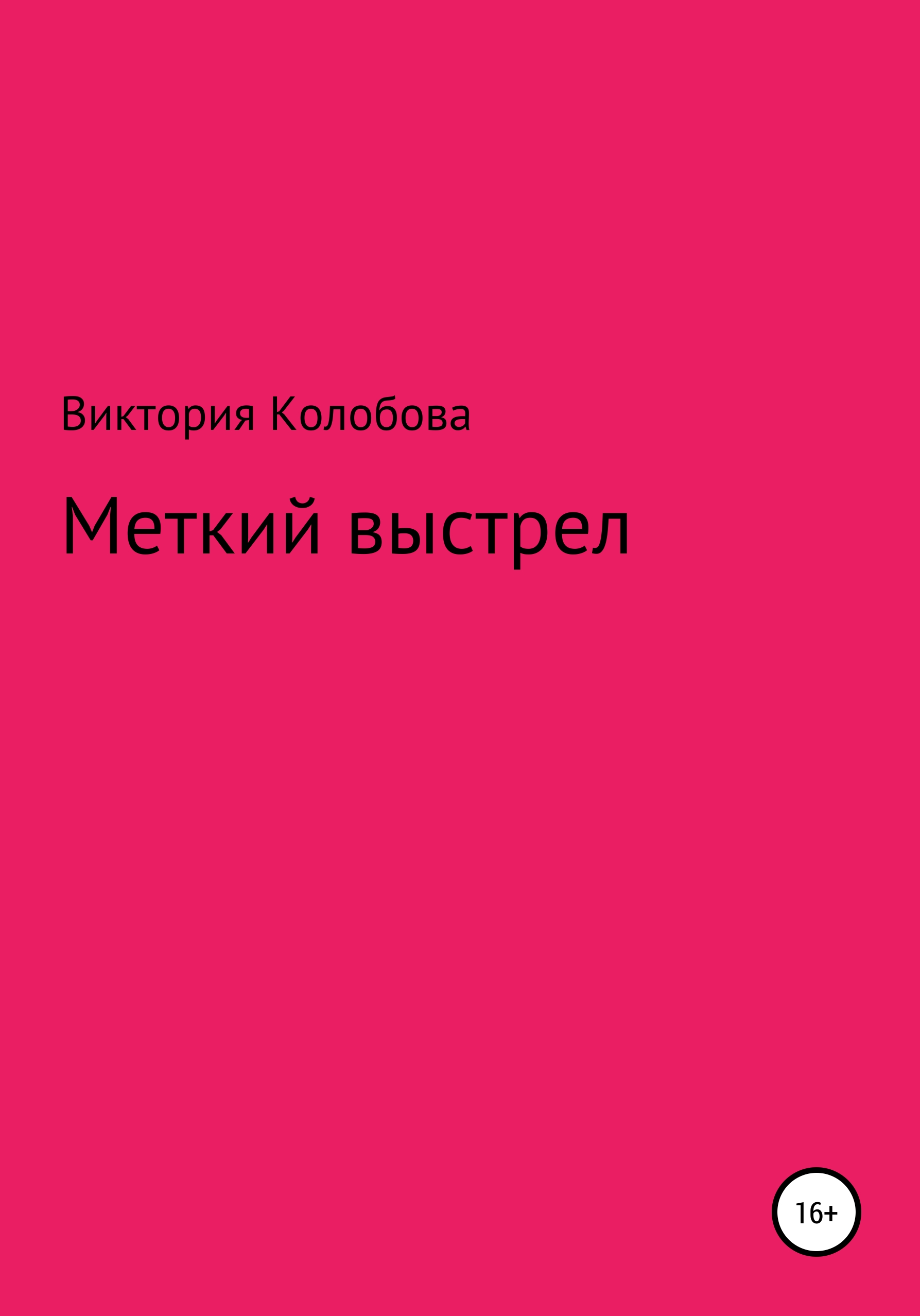 Обложка книги «Меткий выстрел»