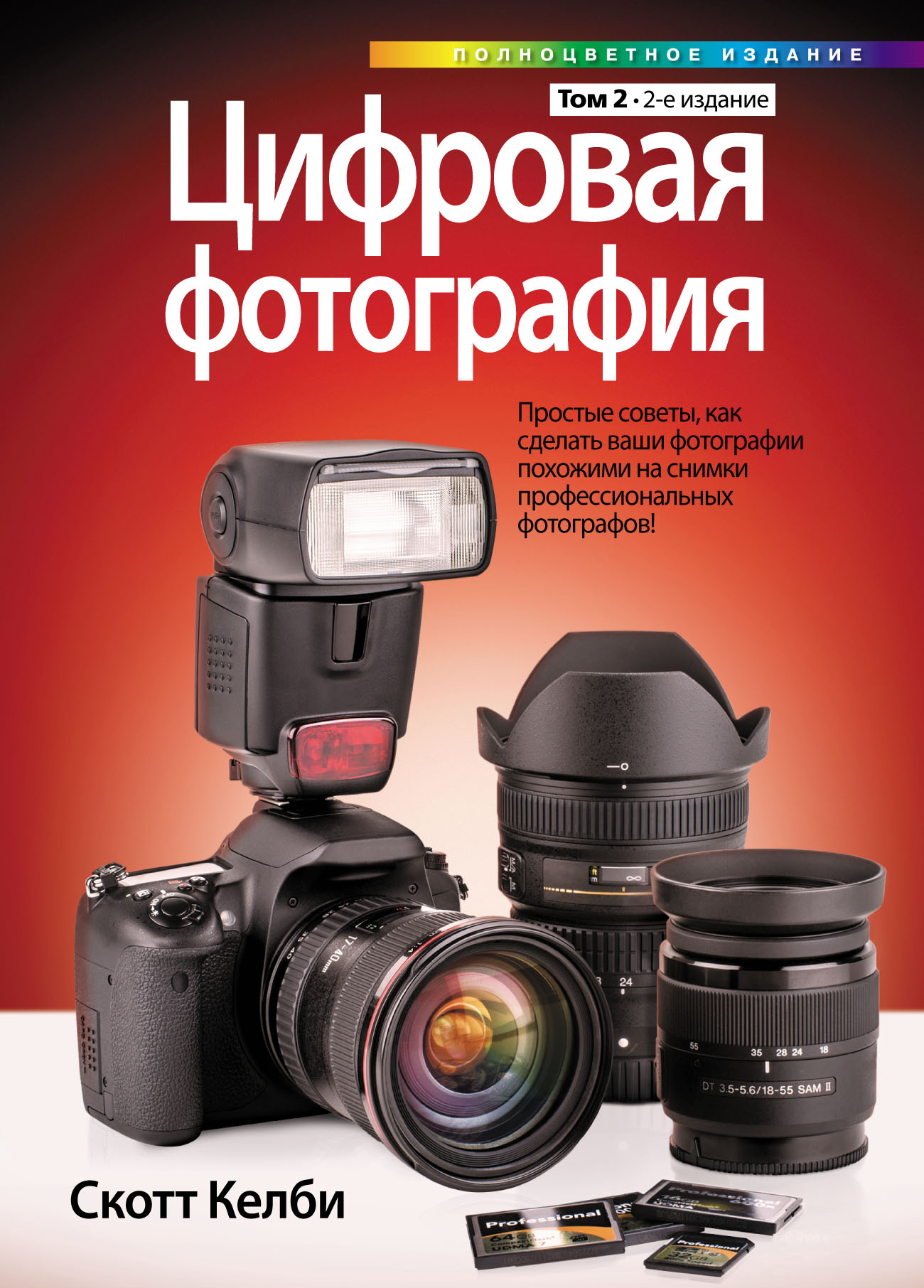 Обложка книги «Цифровая фотография. Том 2»