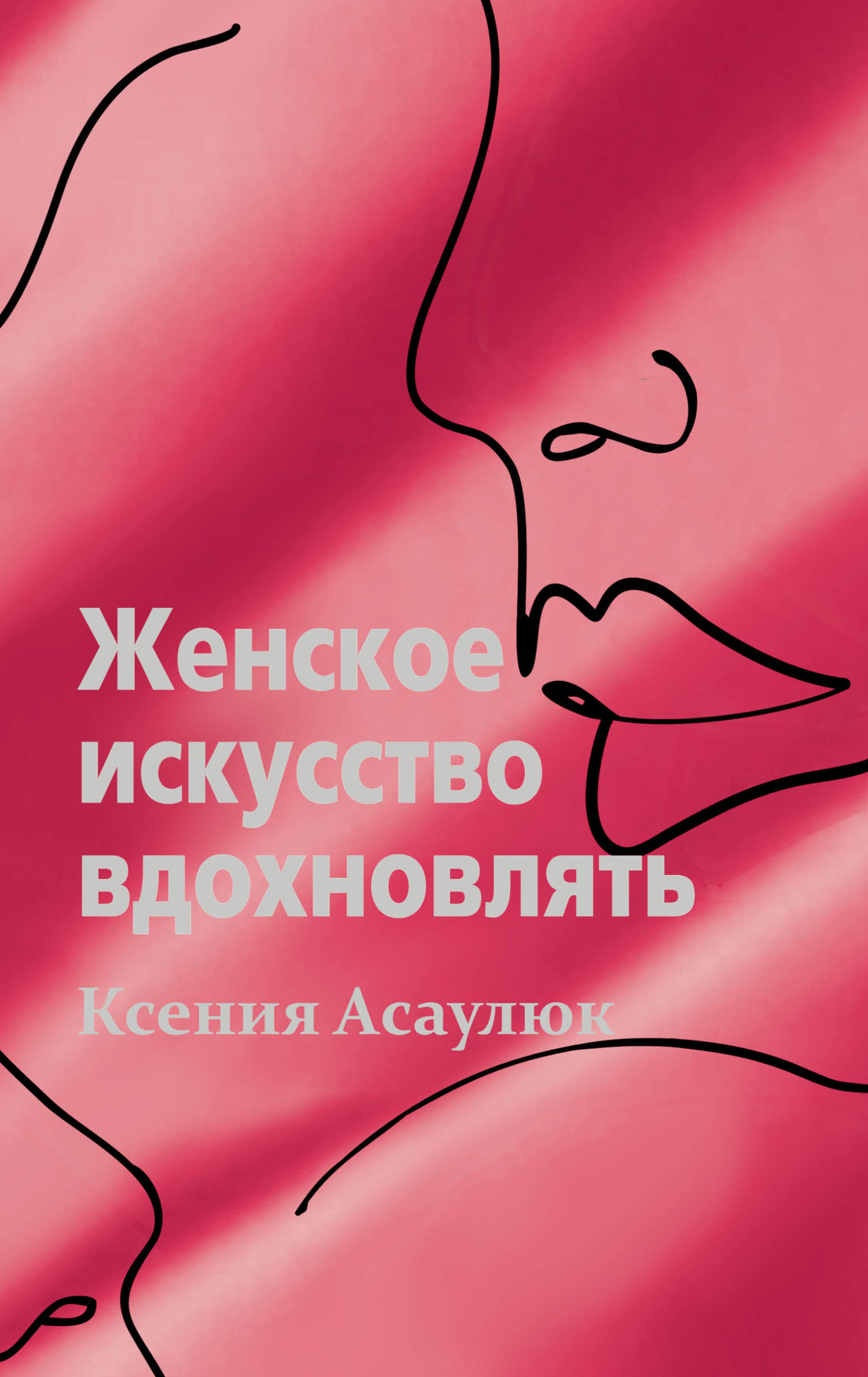 Обложка книги «Женское искусство вдохновлять»