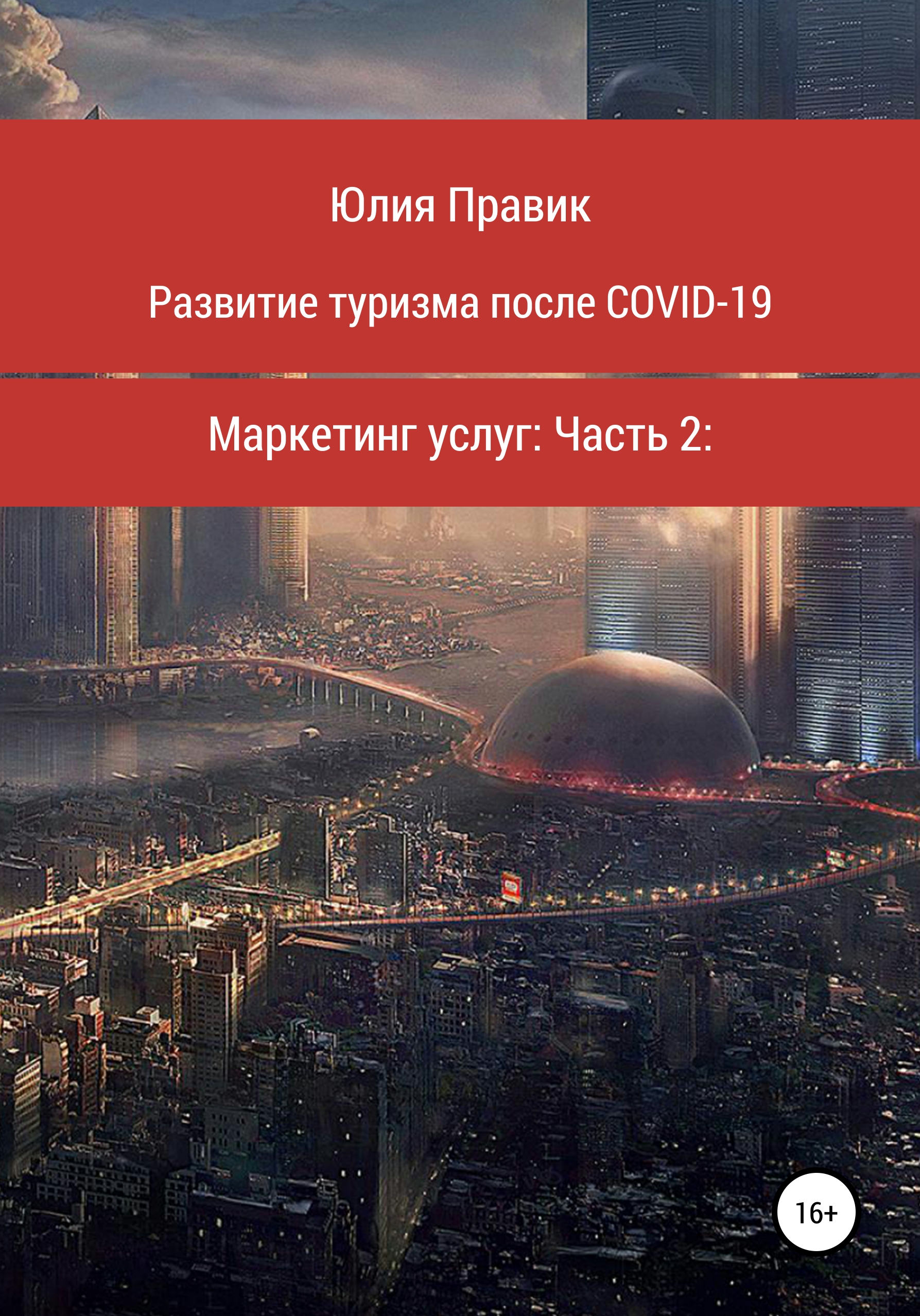 Обложка книги «Развитие туризма после COVID-19. Маркетинг услуг. Часть 2»