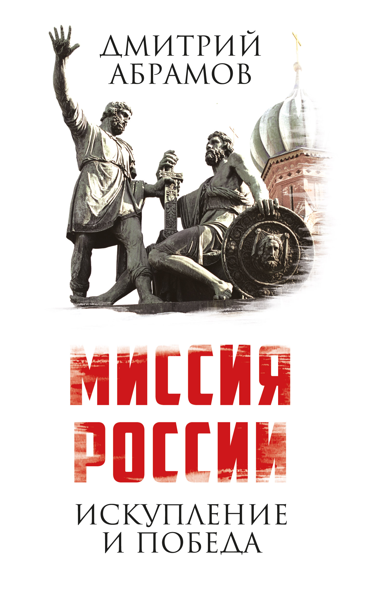 Обложка книги «Миссия России. Искупление и Победа»
