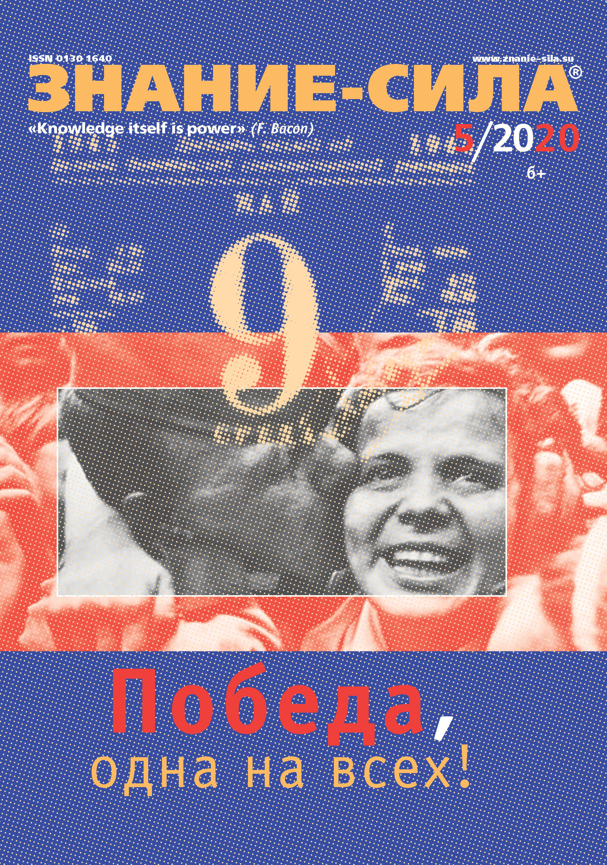 Обложка книги «Журнал «Знание – сила» №05/2020»