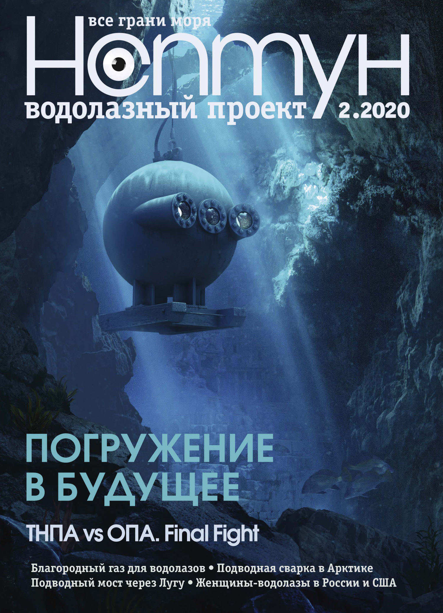 Обложка книги «Нептун №2/2020»