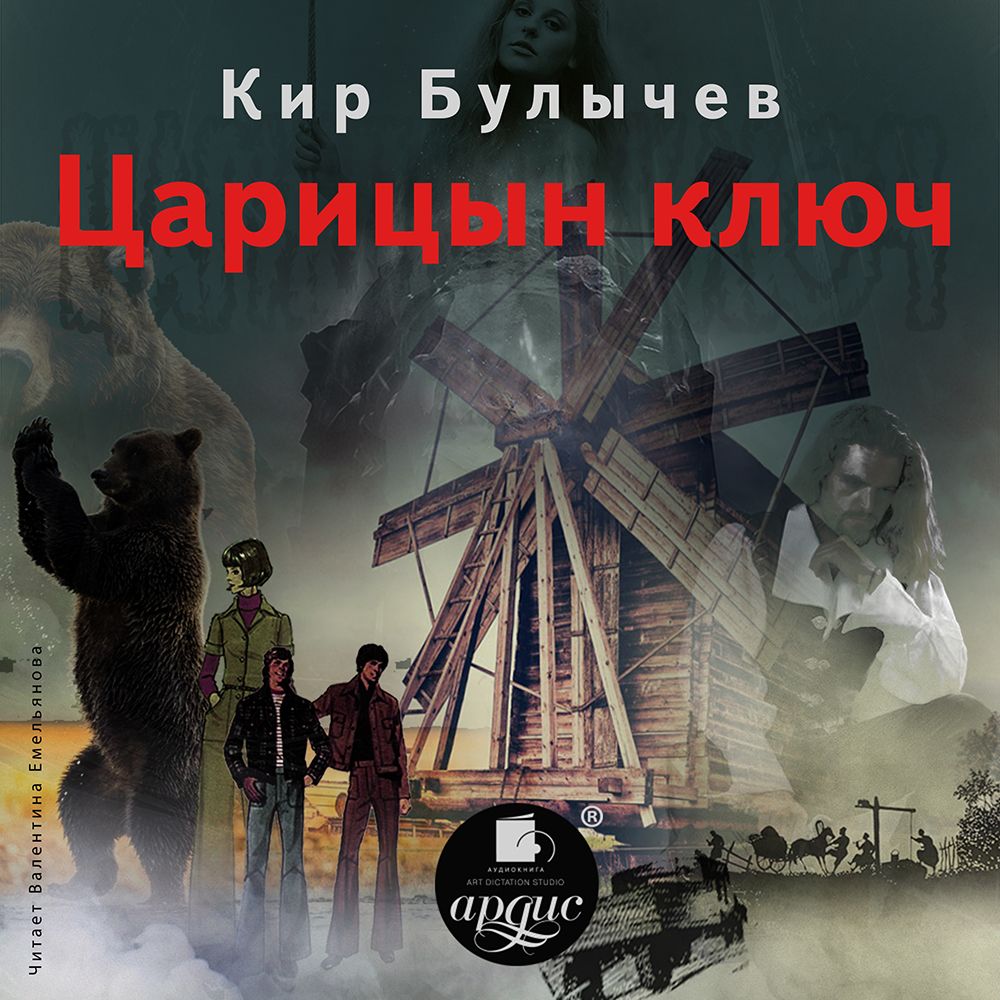 Обложка книги «Царицын ключ»