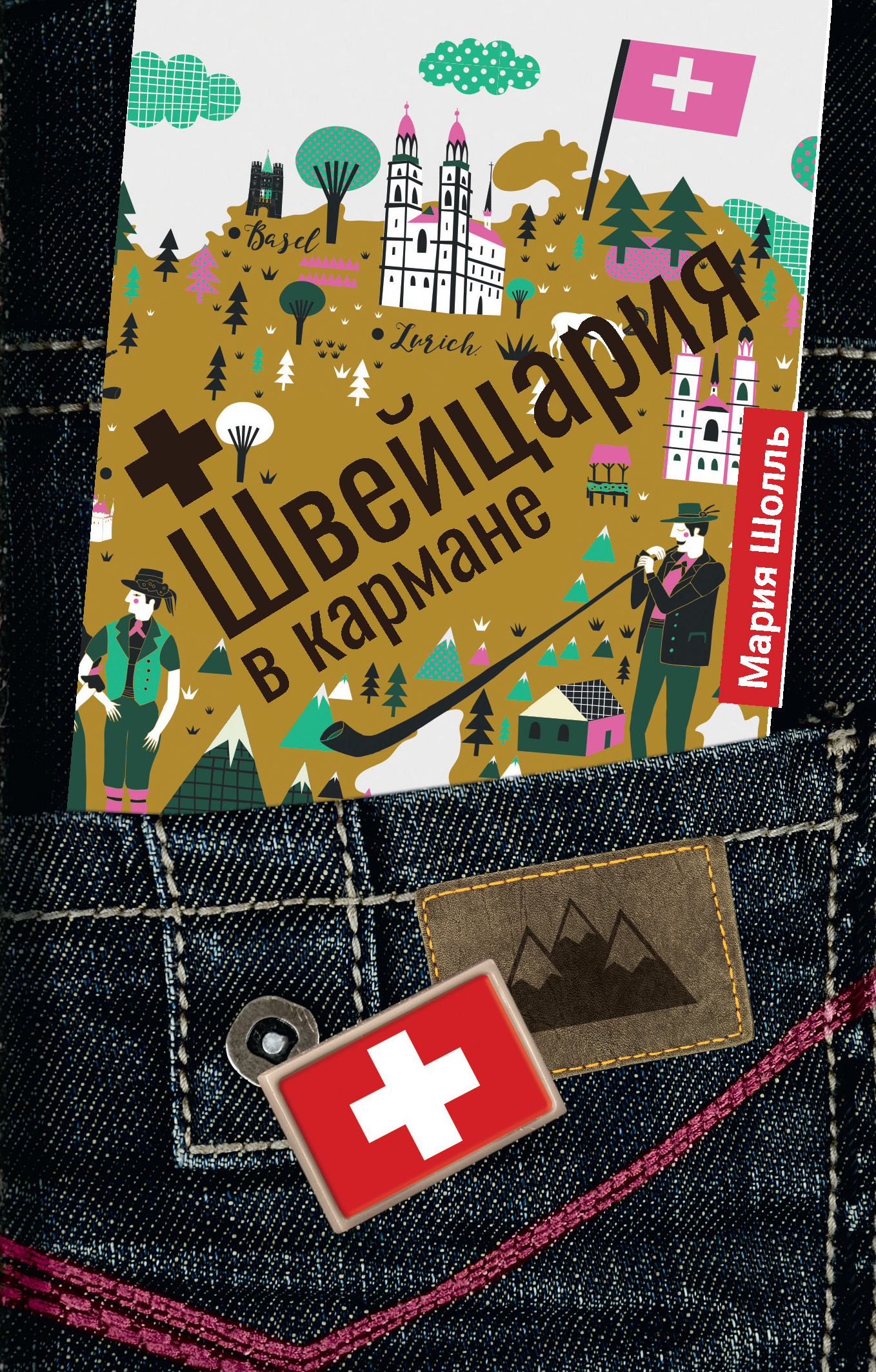 Обложка книги «Швейцария в кармане»