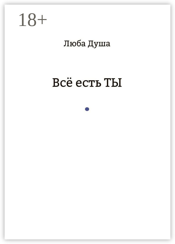 Обложка книги «Все есть ТЫ»