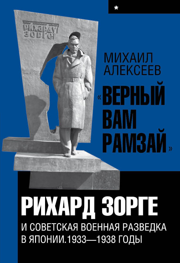 Обложка книги ««Верный Вам Рамзай». Книга 1. Рихард Зорге и советская военная разведка в Японии 1933-1938 годы»
