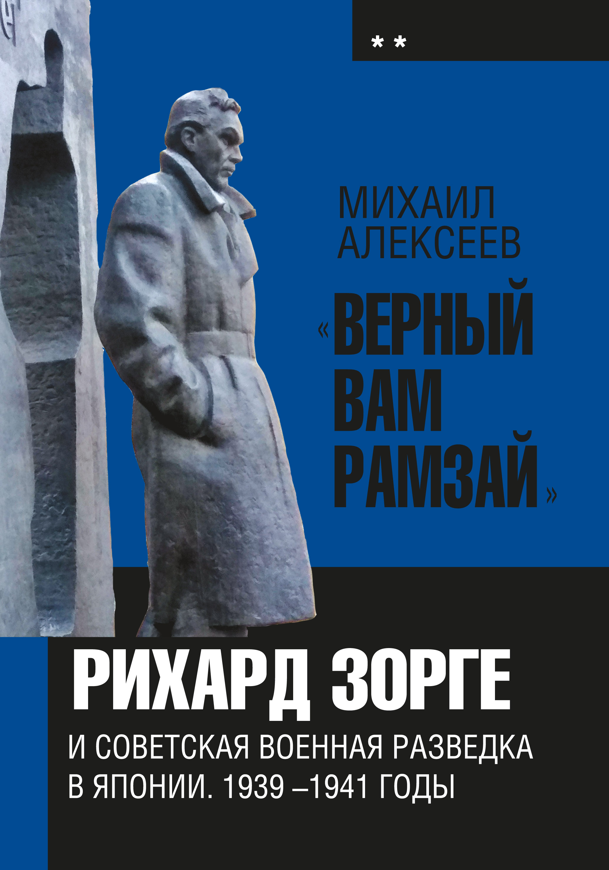 Обложка книги ««Верный Вам Рамзай». Книга 2. Рихард Зорге и советская военная разведка в Японии 1939-1945 годы»