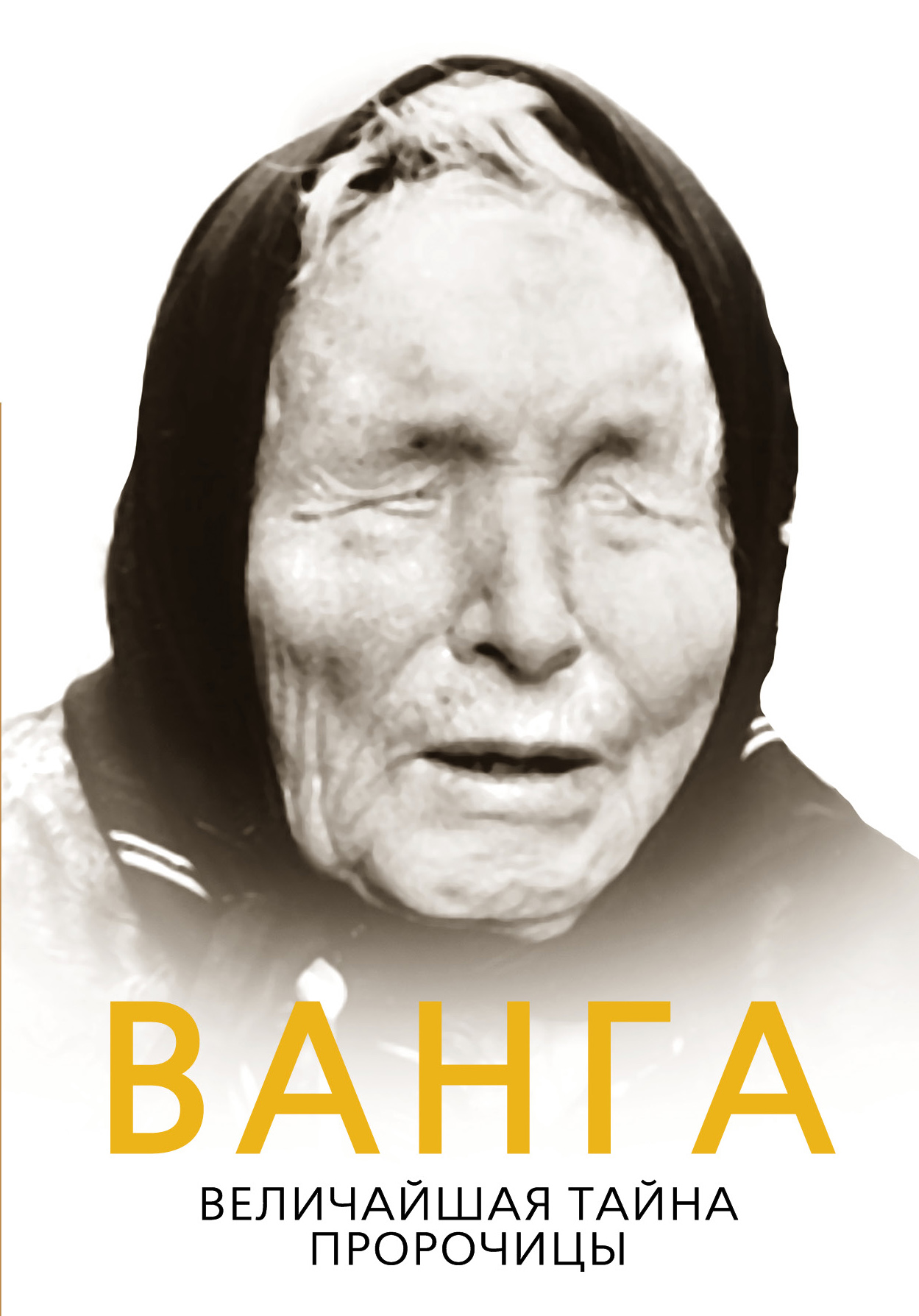 Обложка книги «Ванга. Величайшая тайна пророчицы»