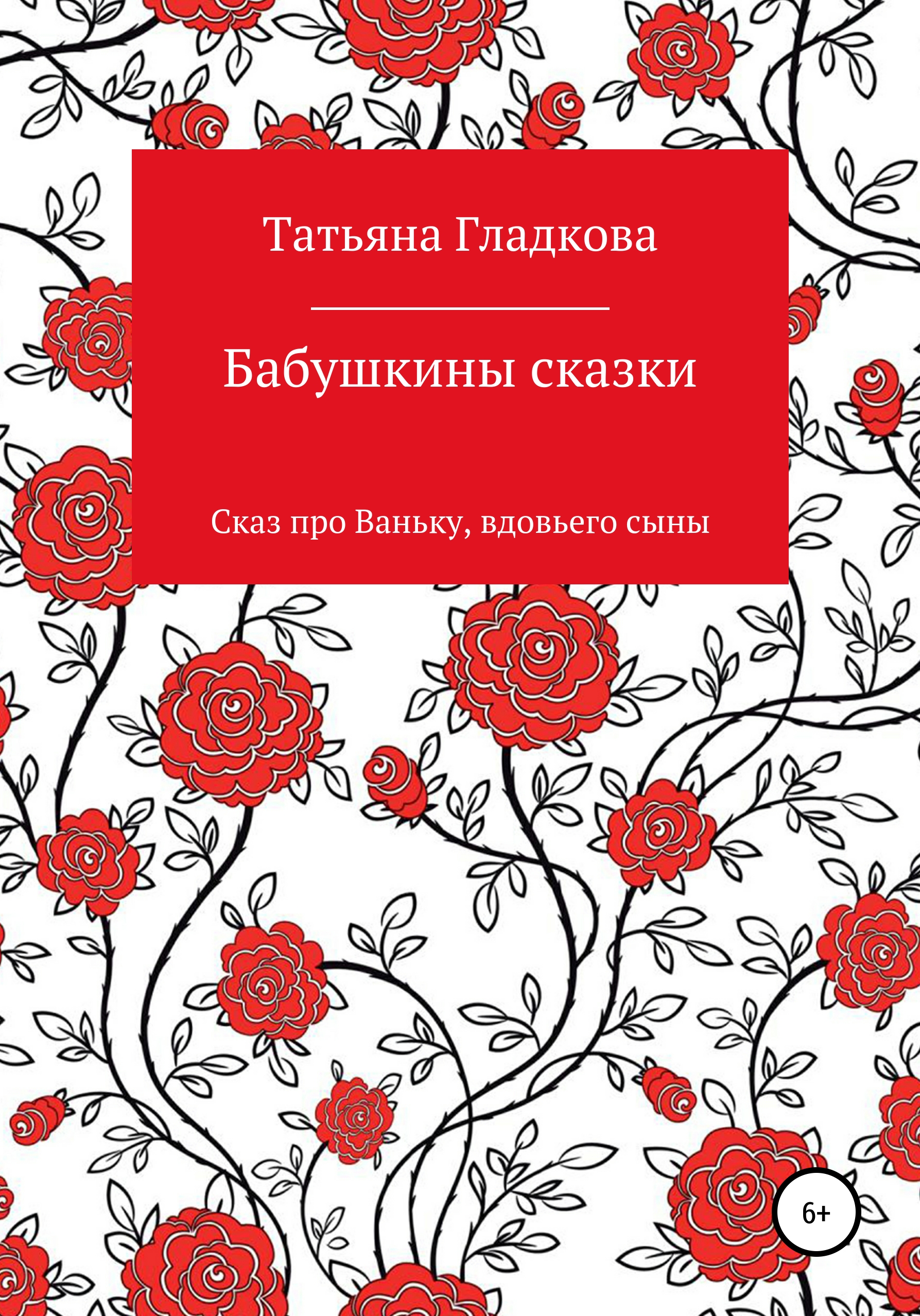 Обложка книги «Бабушкины сказки. Сказ про Ваньку, вдовьего сына»