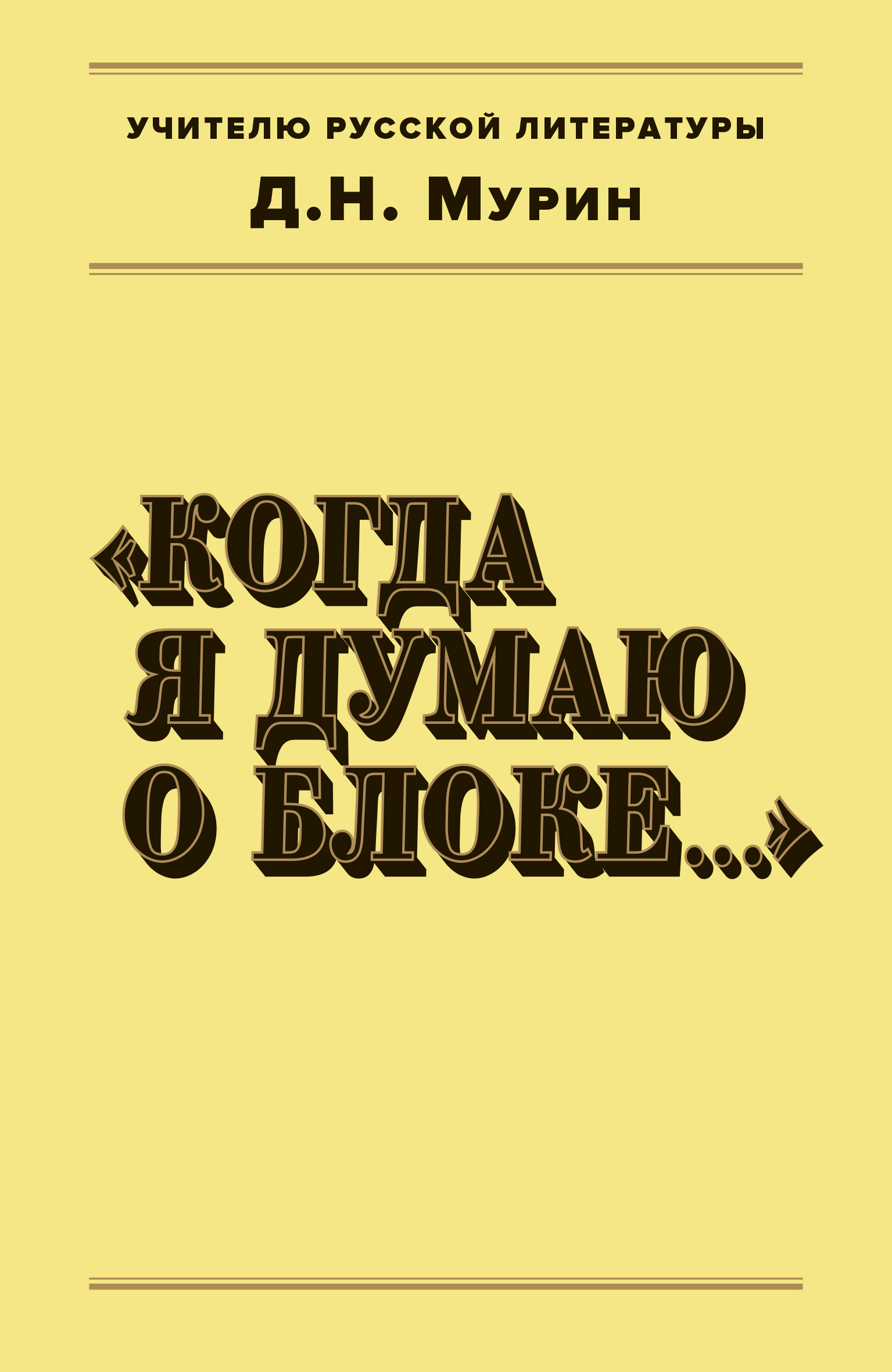 Обложка книги «Когда я думаю о Блоке…»