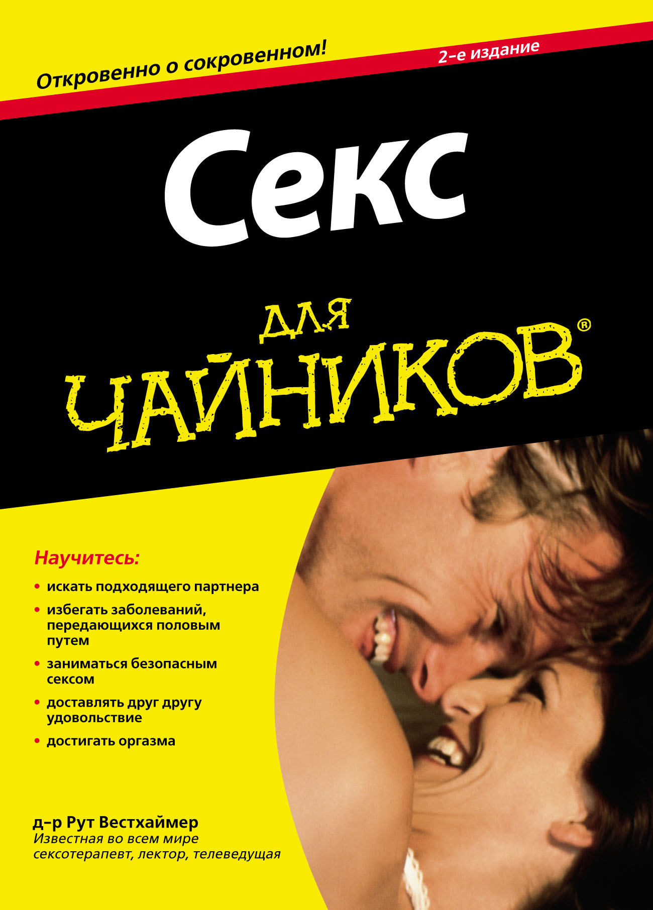 Обложка книги «Секс для чайников»