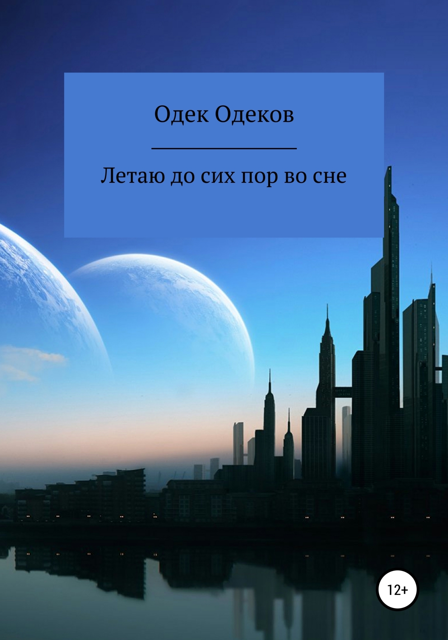 Обложка книги «Летаю до сих пор во сне»