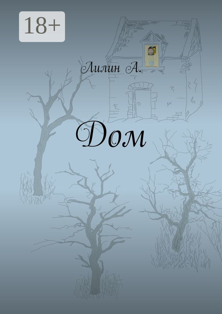 Обложка книги «Дом»