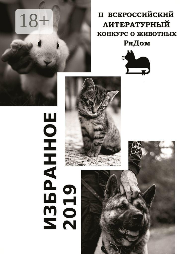 Обложка книги «Избранное-2019. II Всероссийский литературный конкурс о животных «РяДом»»
