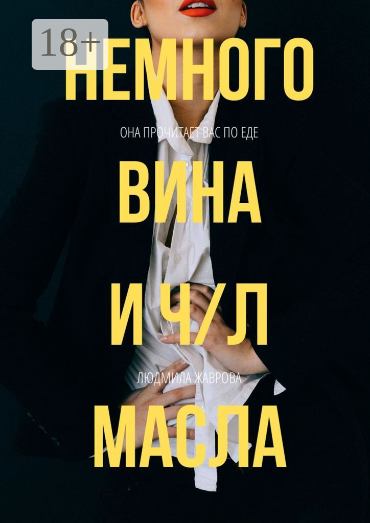 Обложка книги «Немного вина и ч/л масла»
