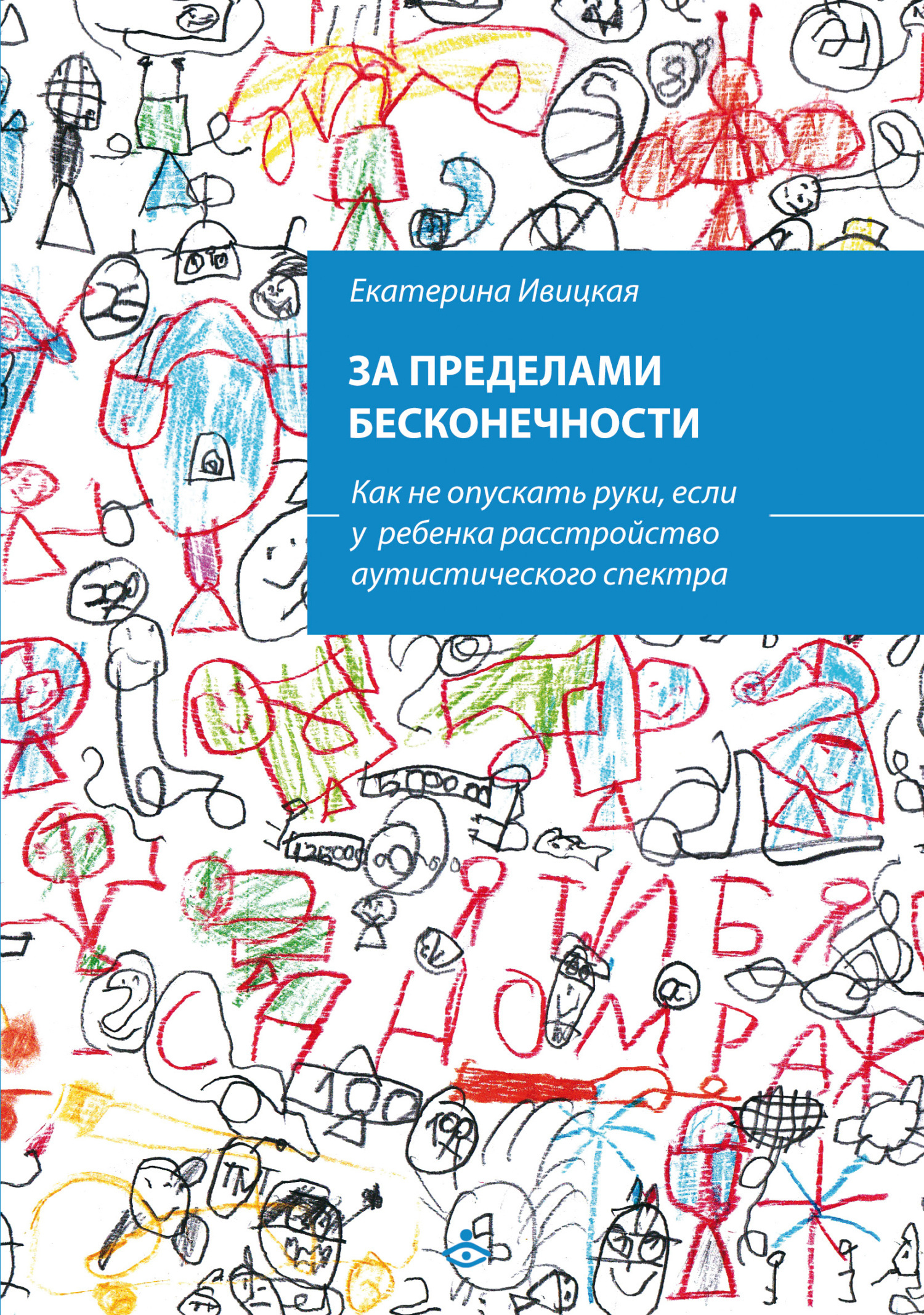 Обложка книги «За пределами бесконечности. Как не опускать руки, если у ребенка расстройство аутистического спектра»
