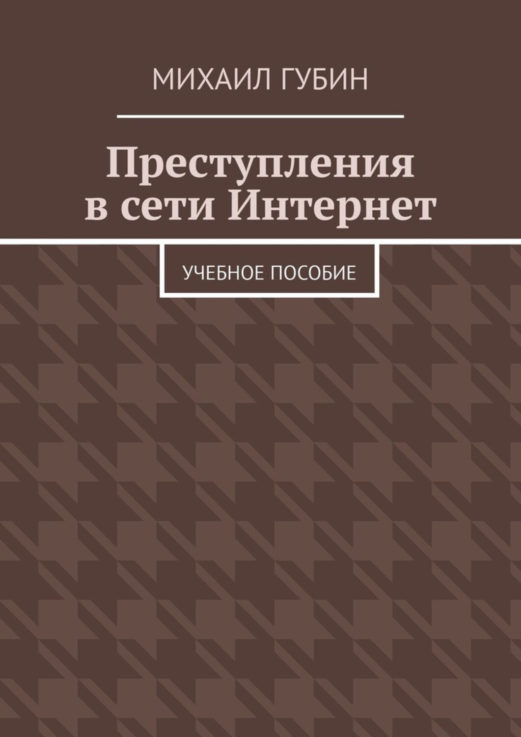 Обложка книги «Преступления в сети Интернет. Учебное пособие»