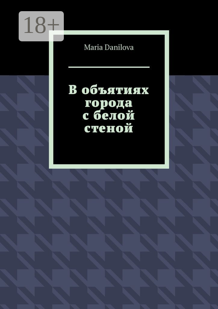 Обложка книги «В объятиях города с белой стеной»