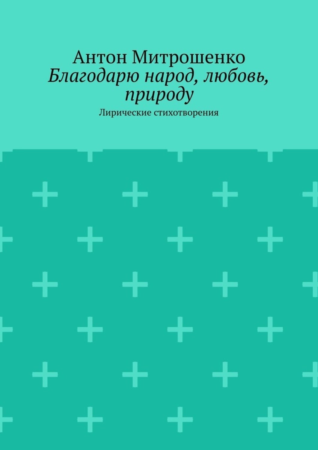 Обложка книги «Благодарю народ, любовь, природу. Лирические стихотворения»
