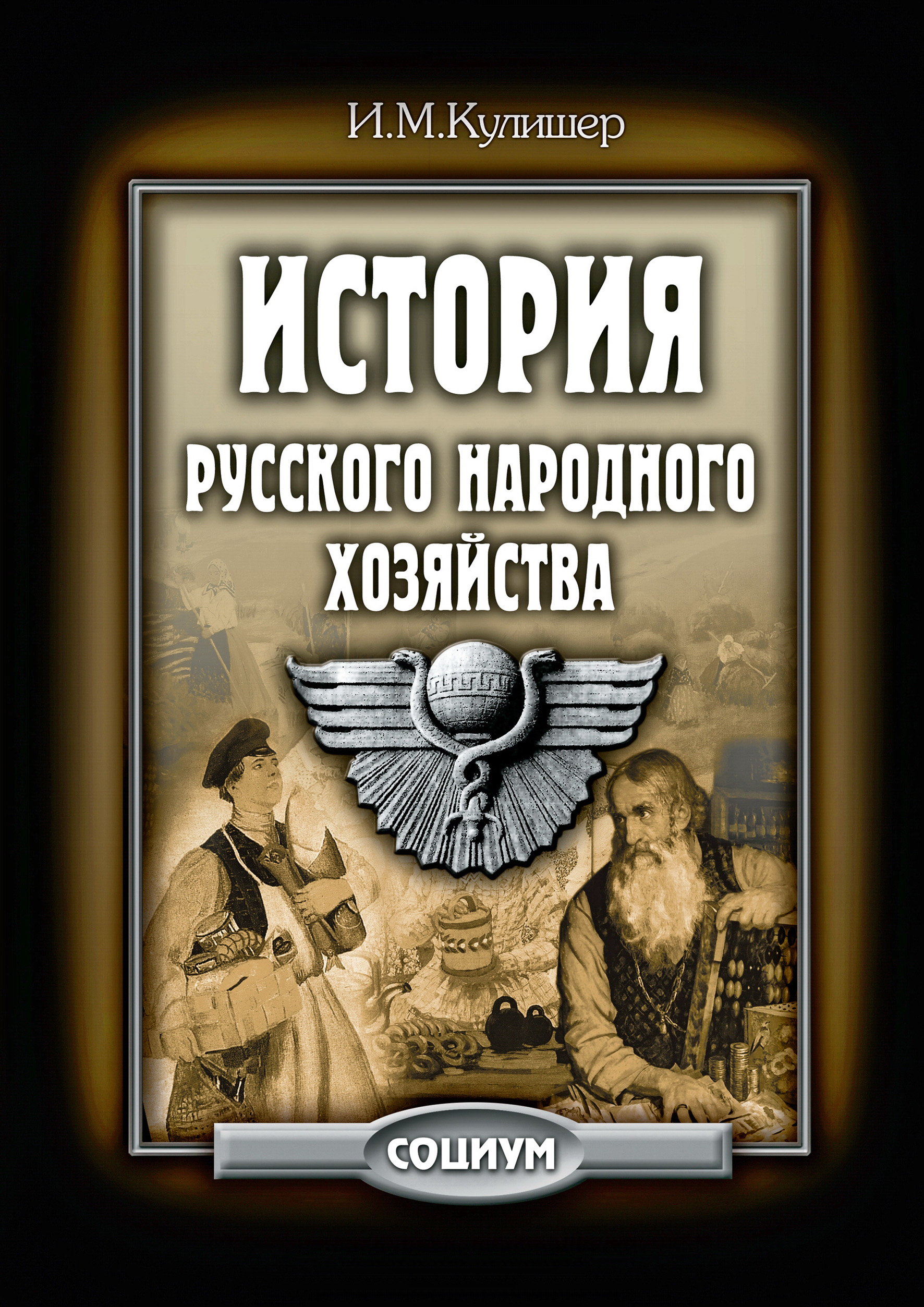 Обложка книги «История русского народного хозяйства»