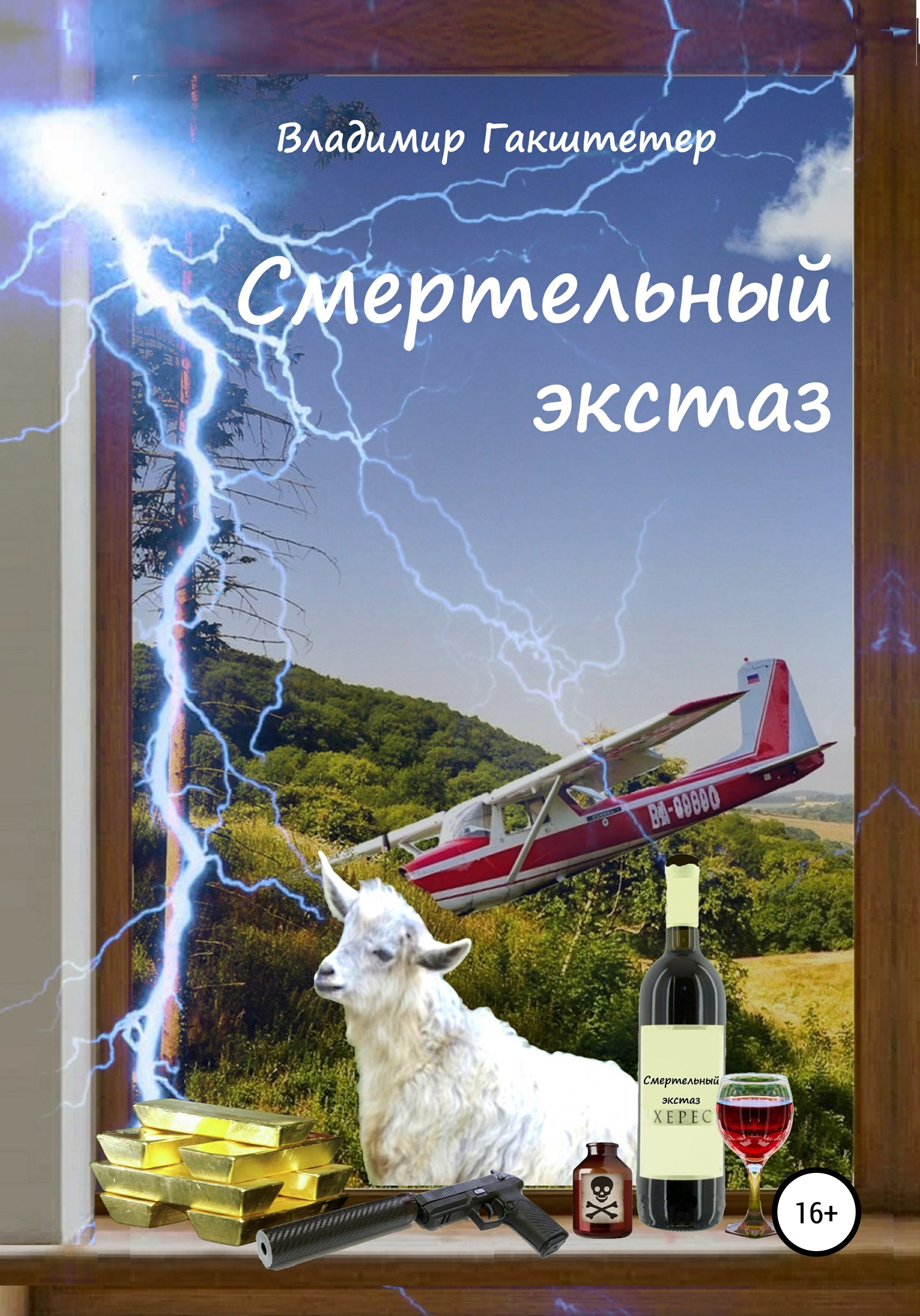 Обложка книги «Смертельный экстаз»