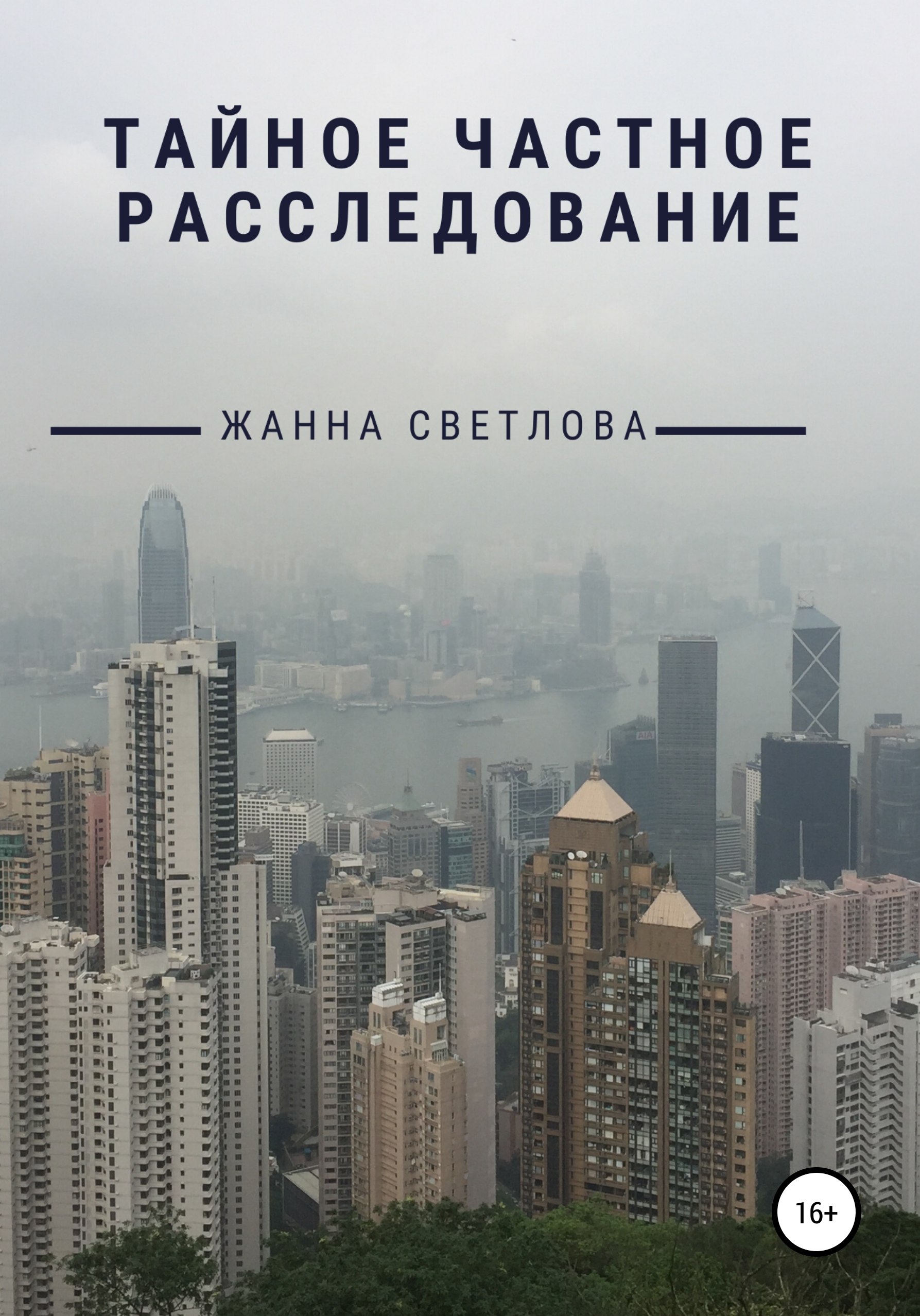 Обложка книги «Тайное частное расследование»