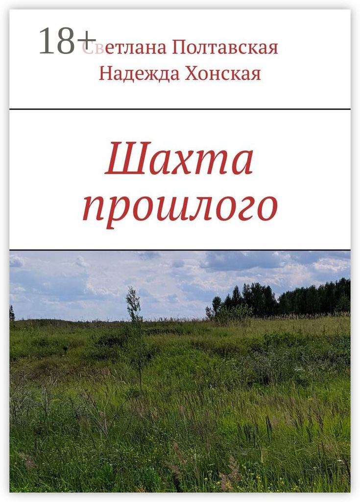 Обложка книги «Шахта прошлого»