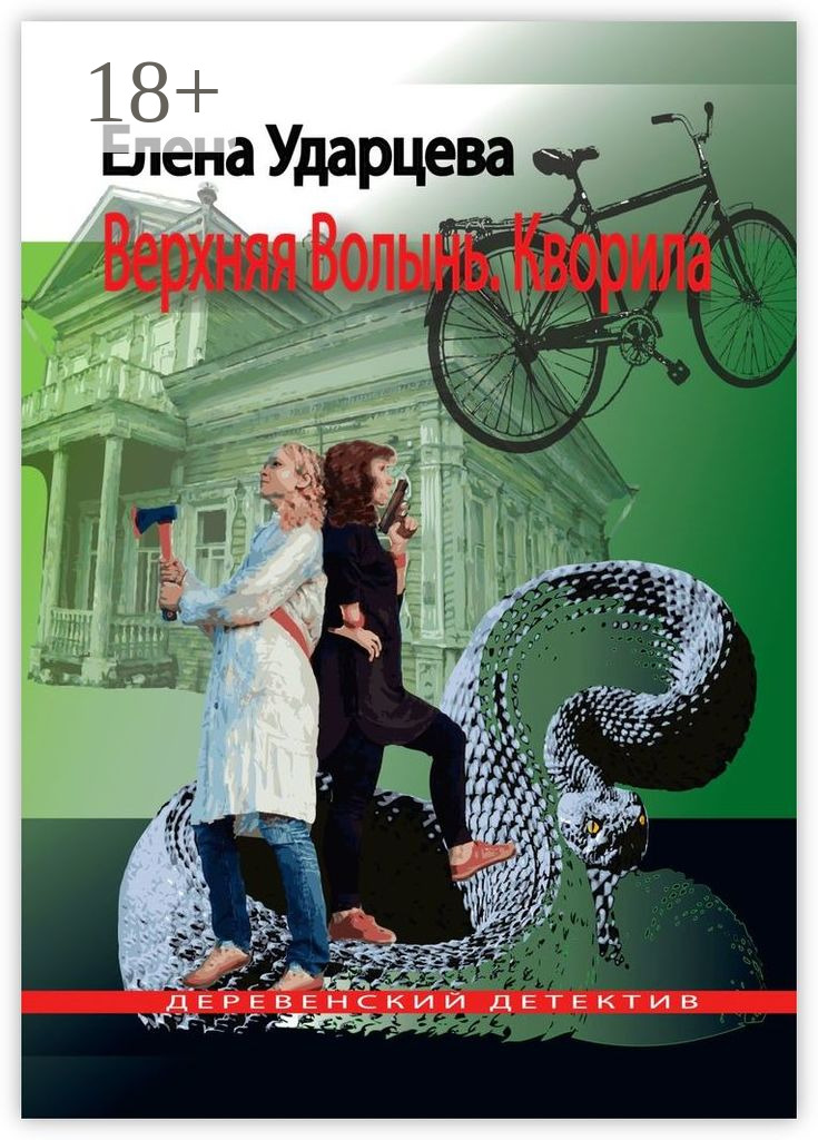 Обложка книги «Верхняя Волынь. Кворила. Деревенский детектив»