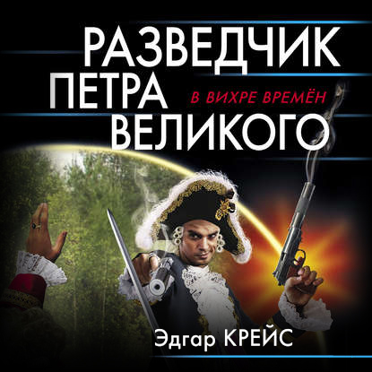 Обложка книги «Разведчик Петра Великого»
