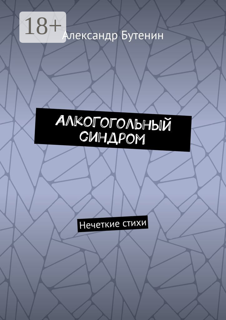 Обложка книги «АлкоГогольный синдром. Нечеткие стихи»