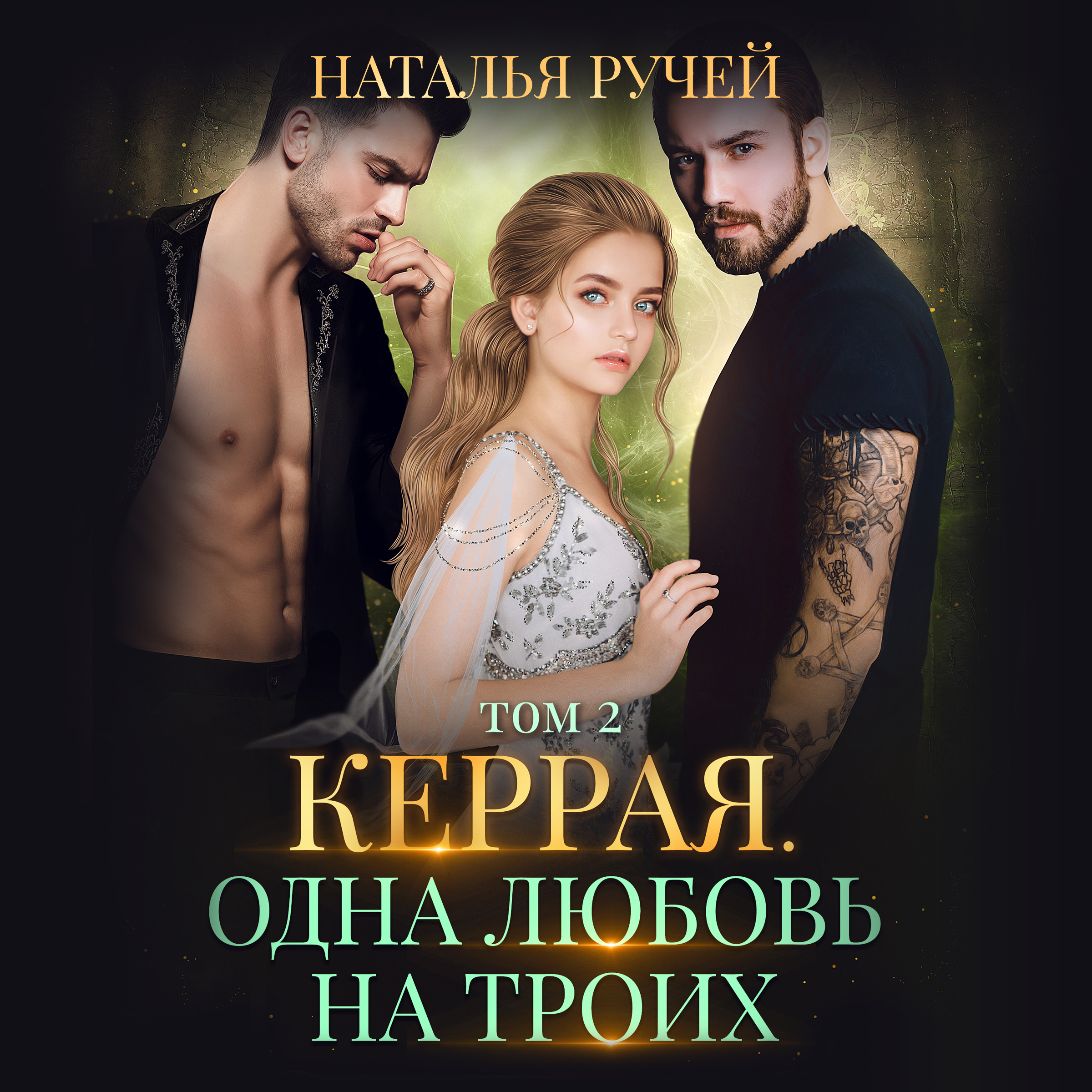 Обложка книги «Керрая. Одна любовь на троих. Том 2»