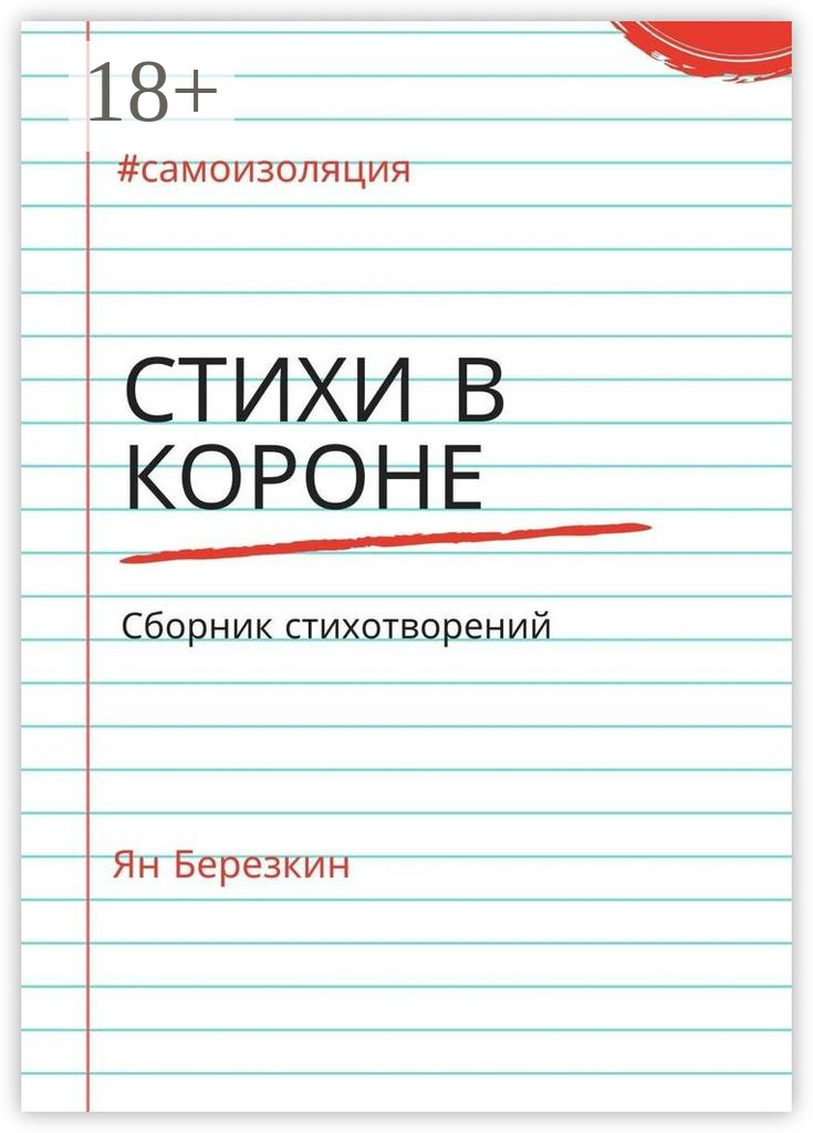Обложка книги «Стихи в короне. #самоизоляция сборник стихотворений»