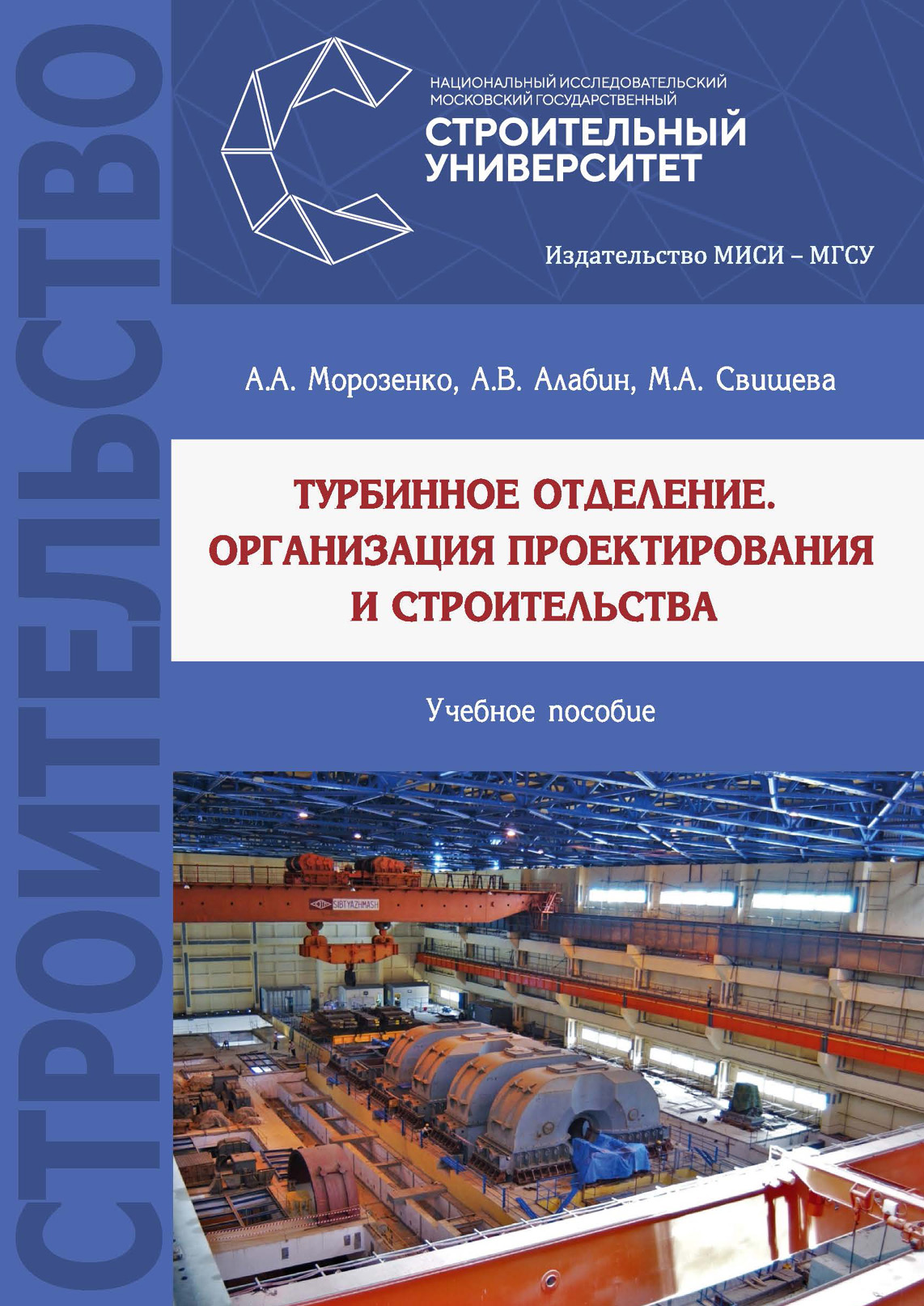 Обложка книги «Турбинное отделение. Организация проектирования и строительства»