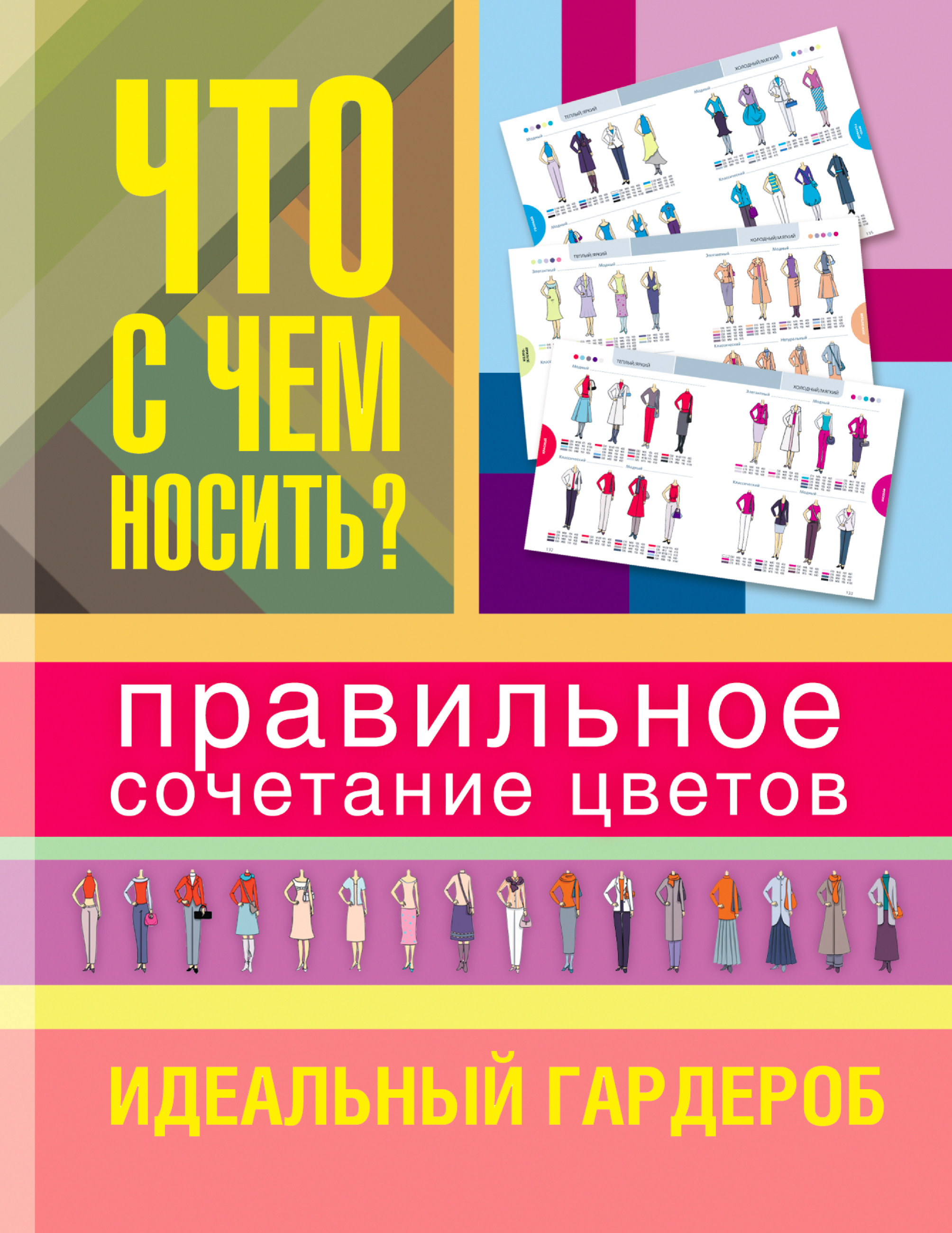 Обложка книги «Что с чем носить?»
