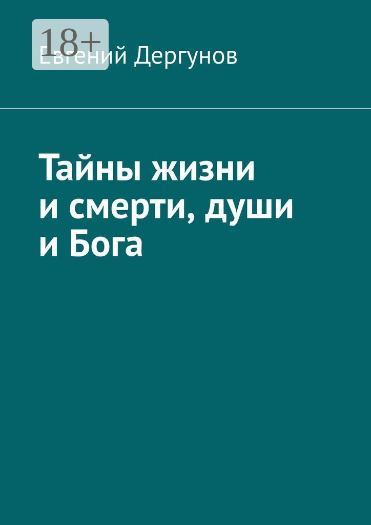 Обложка книги «Тайны жизни и смерти, души и Бога»
