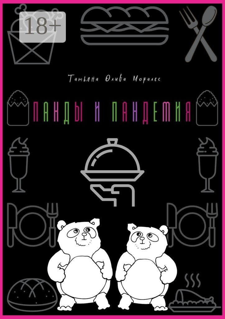 Обложка книги «Панды и пандемия»