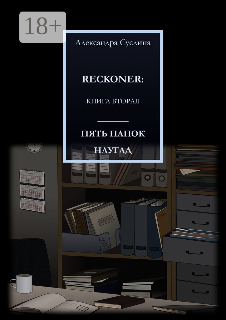 Обложка книги «ПЯТЬ ПАПОК НАУГАД. RECKONER: КНИГА ВТОРАЯ»