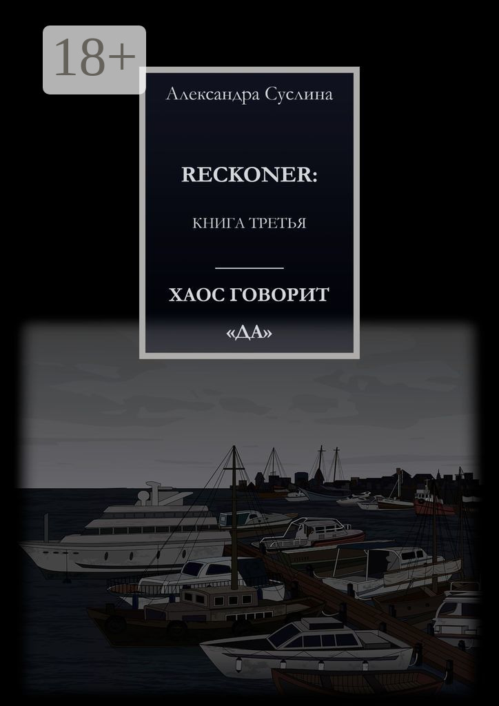 Обложка книги «ХАОС ГОВОРИТ «ДА». RECKONER: КНИГА ТРЕТЬЯ»