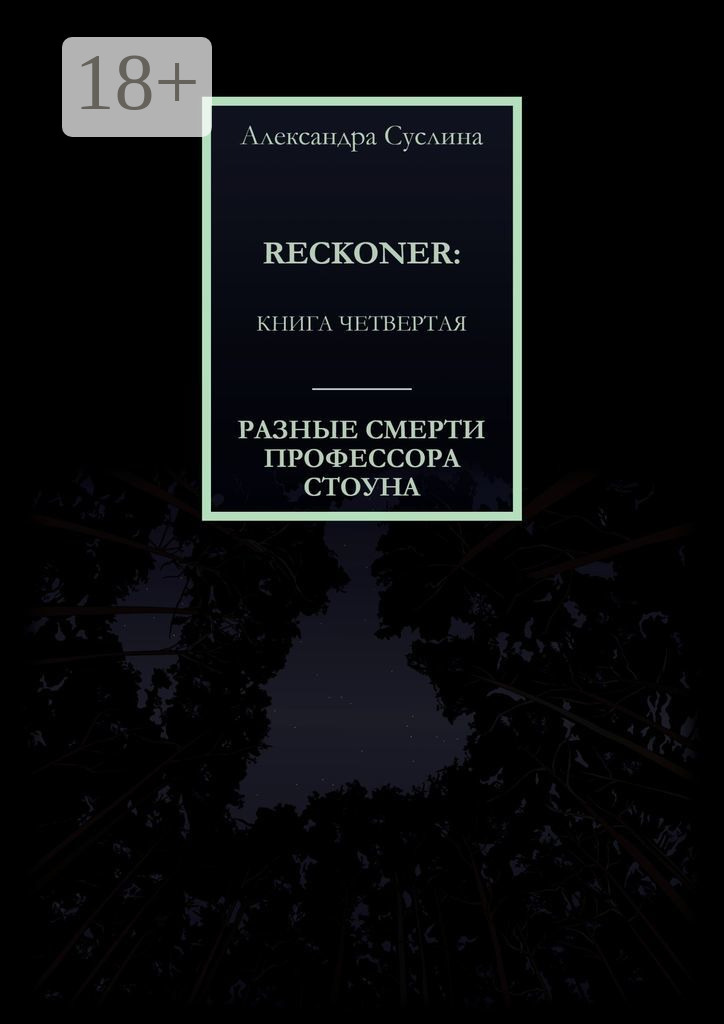 Обложка книги «РАЗНЫЕ СМЕРТИ ПРОФЕССОРА СТОУНА. RECKONER: КНИГА ЧЕТВЕРТАЯ»