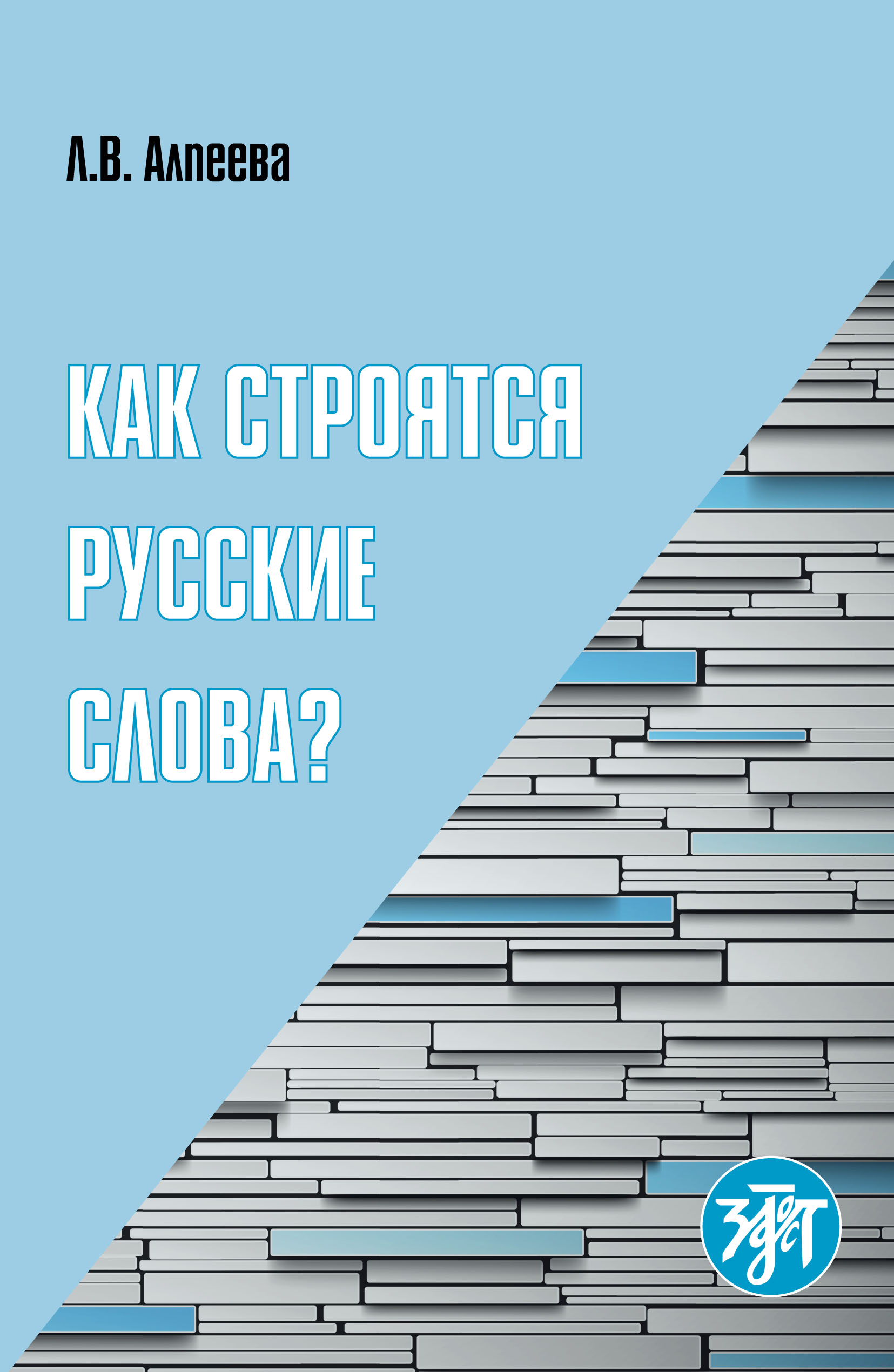 Обложка книги «Как строятся русские слова?»