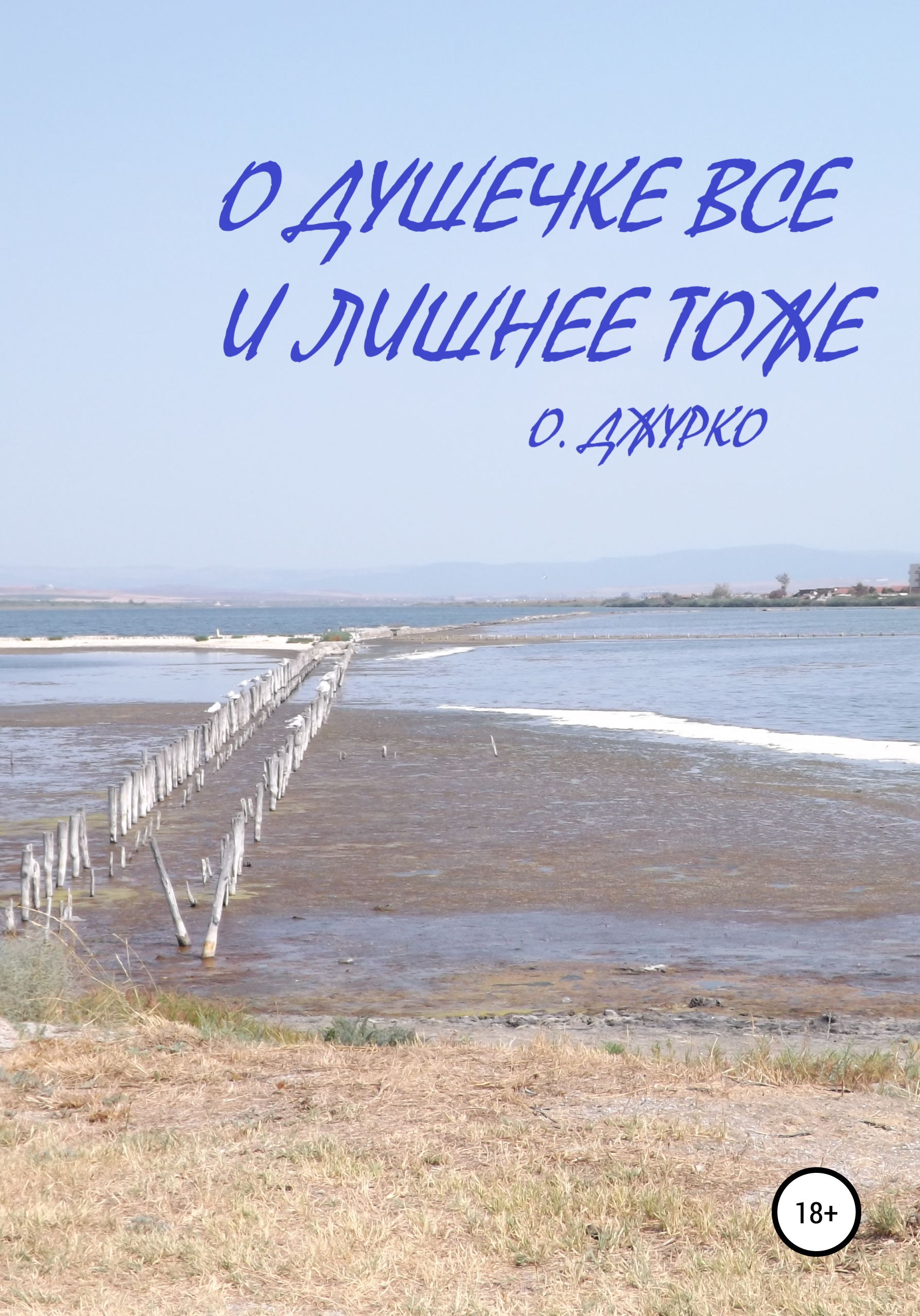 Обложка книги «О душечке все и лишнее тоже»