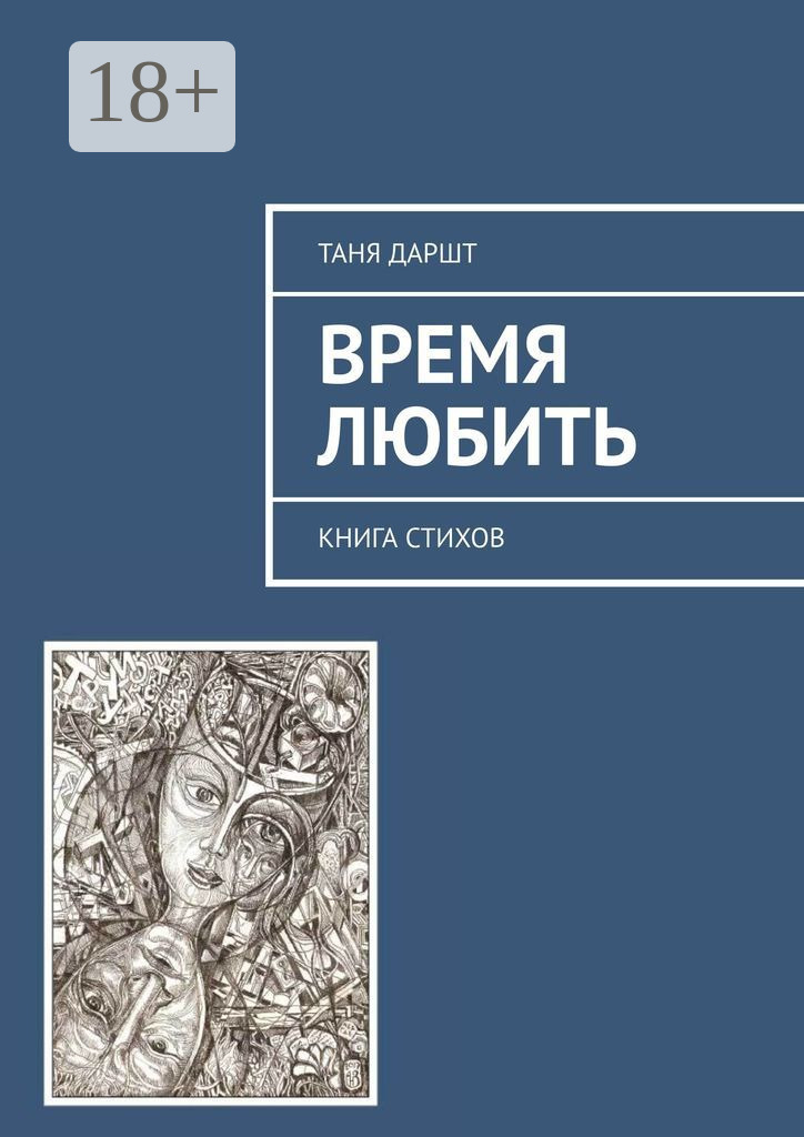 Обложка книги «Время любить. Книга стихов»