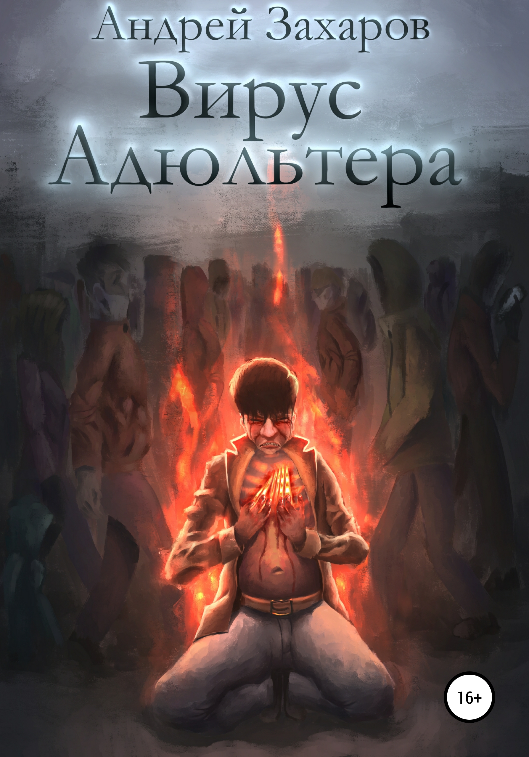 Обложка книги «Вирус адюльтера»